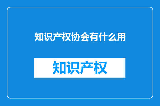 知识产权协会有什么用