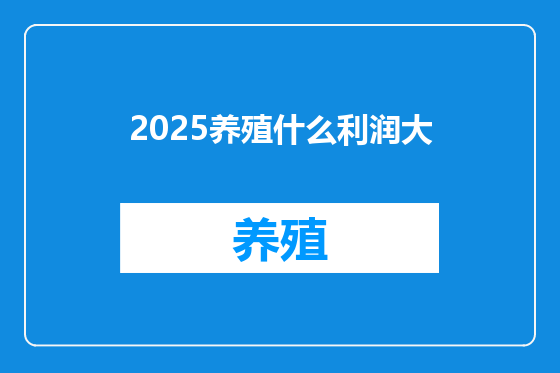 2025养殖什么利润大
