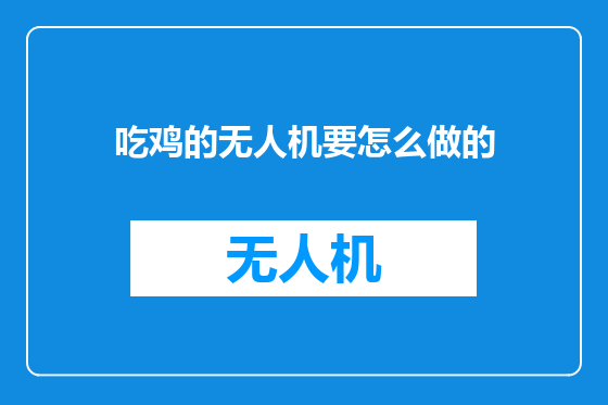 吃鸡的无人机要怎么做的