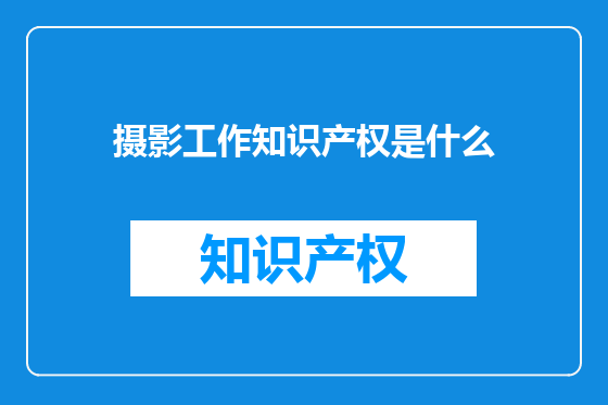 摄影工作知识产权是什么