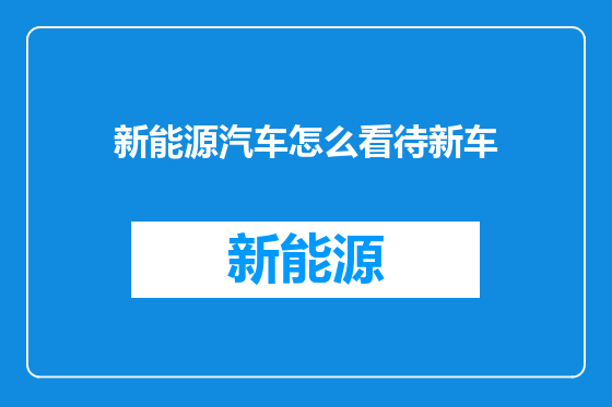 新能源汽车怎么看待新车