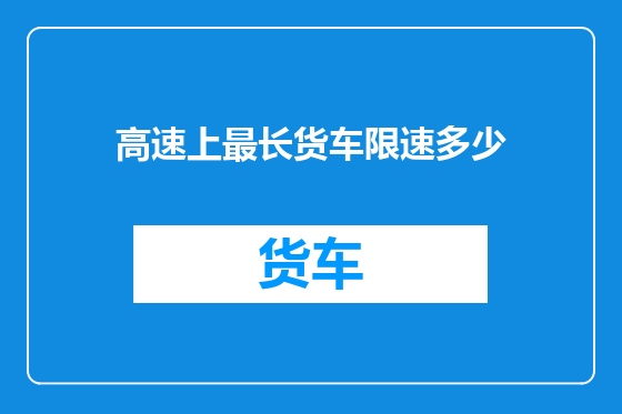 高速上最长货车限速多少