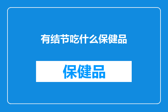 有结节吃什么保健品