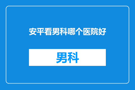 安平看男科哪个医院好