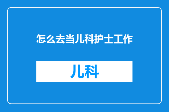 怎么去当儿科护士工作