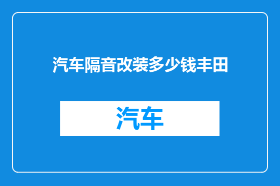 汽车隔音改装多少钱丰田
