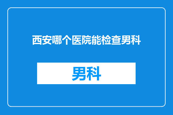 西安哪个医院能检查男科