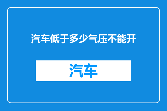 汽车低于多少气压不能开