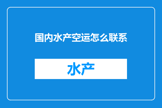 国内水产空运怎么联系