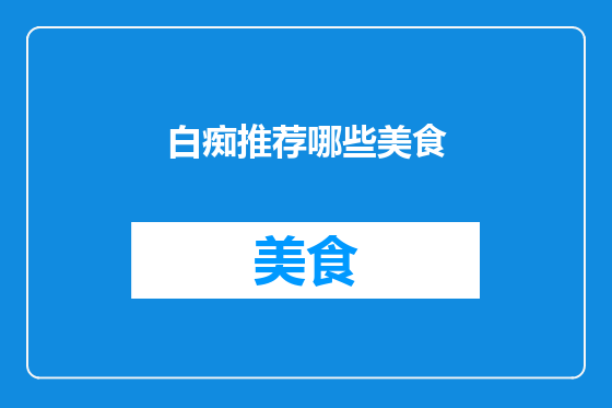 白痴推荐哪些美食