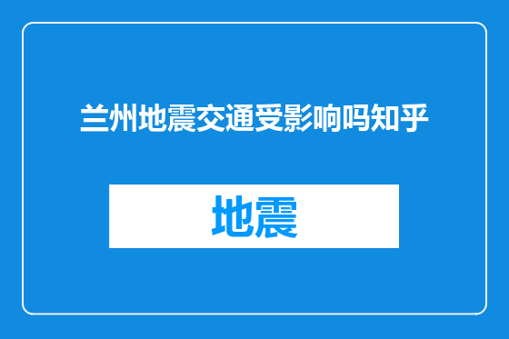 兰州地震交通受影响吗知乎