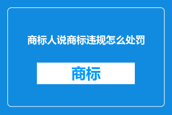 商标人说商标违规怎么处罚