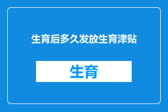生育后多久发放生育津贴