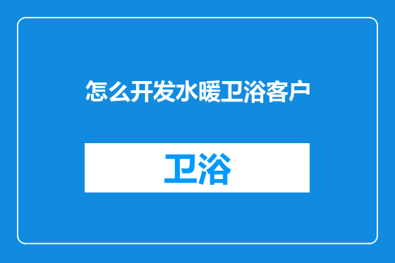 怎么开发水暖卫浴客户