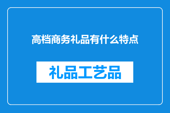 高档商务礼品有什么特点
