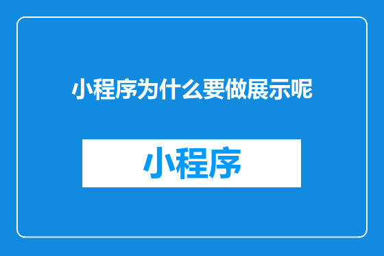 小程序为什么要做展示呢