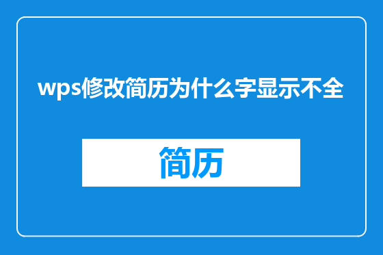 wps修改简历为什么字显示不全