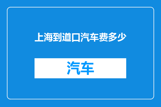 上海到道口汽车费多少