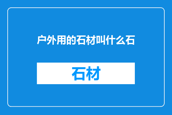 户外用的石材叫什么石