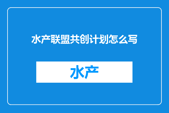 水产联盟共创计划怎么写