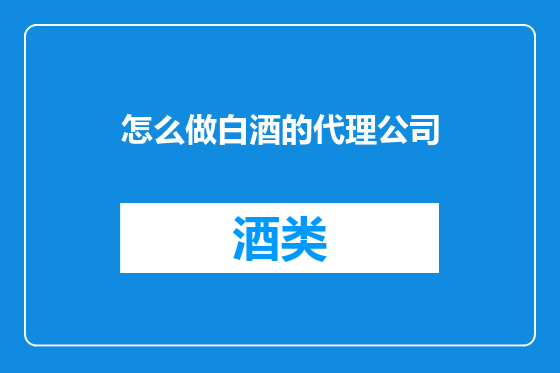 怎么做白酒的代理公司