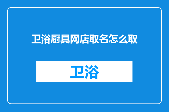 卫浴厨具网店取名怎么取