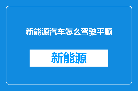 新能源汽车怎么驾驶平顺