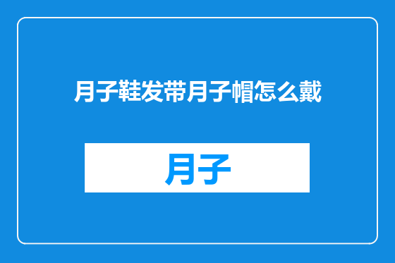月子鞋发带月子帽怎么戴