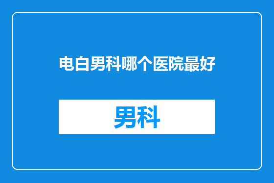电白男科哪个医院最好