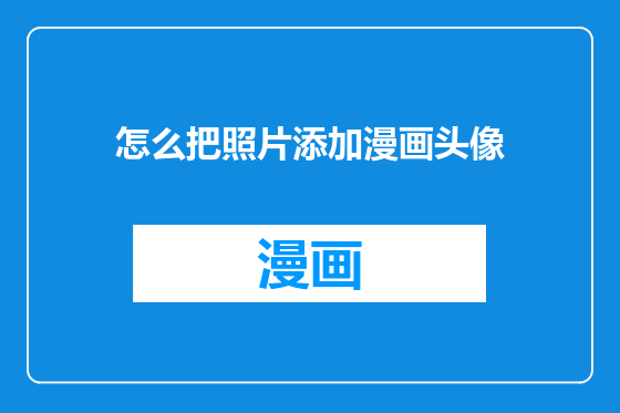 怎么把照片添加漫画头像