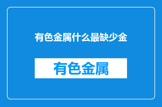 有色金属什么最缺少金