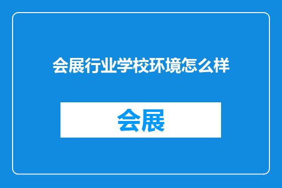 会展行业学校环境怎么样