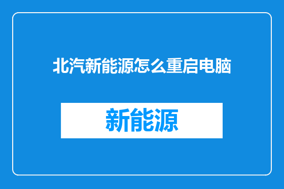 北汽新能源怎么重启电脑