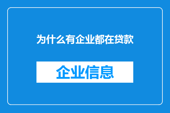 为什么有企业都在贷款