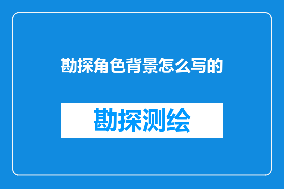 勘探角色背景怎么写的