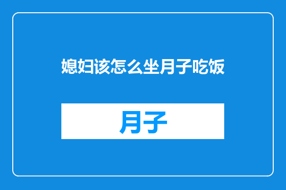 媳妇该怎么坐月子吃饭