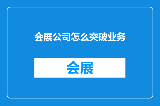 会展公司怎么突破业务