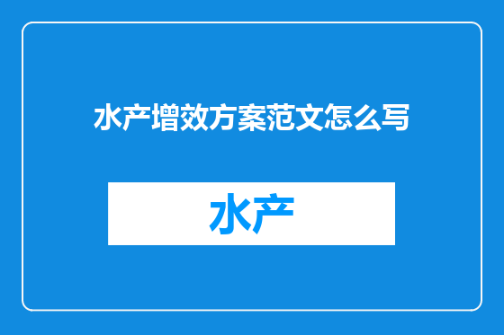 水产增效方案范文怎么写
