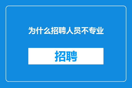 为什么招聘人员不专业