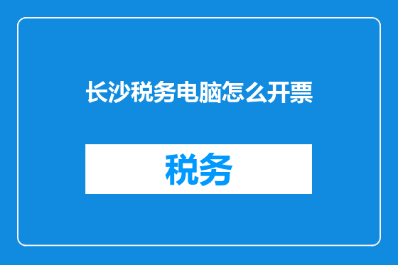 长沙税务电脑怎么开票
