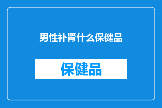 男性补肾什么保健品