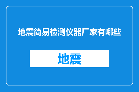 地震简易检测仪器厂家有哪些