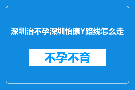 深圳治不孕深圳怡康Y路线怎么走