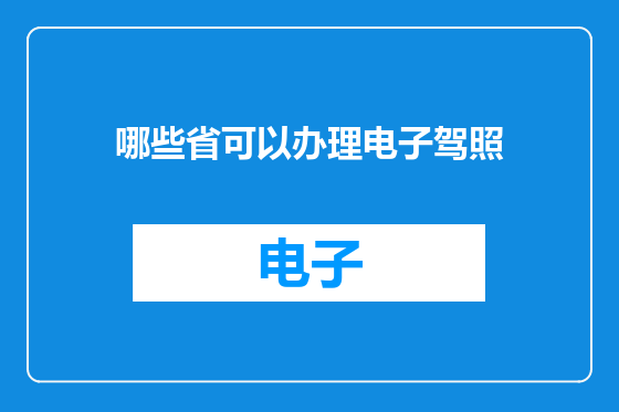 哪些省可以办理电子驾照