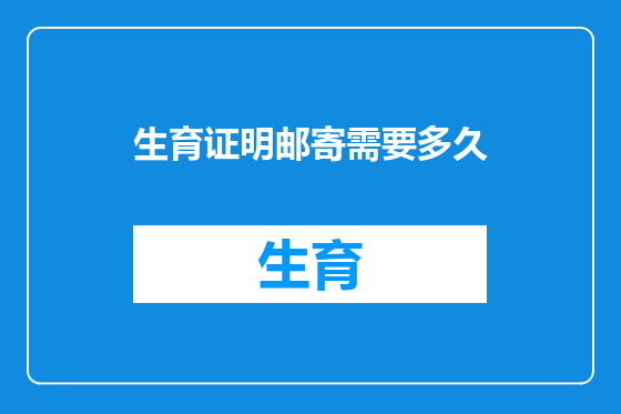 生育证明邮寄需要多久