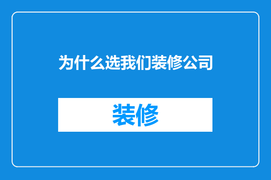 为什么选我们装修公司