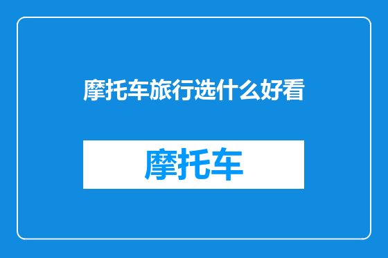 摩托车旅行选什么好看