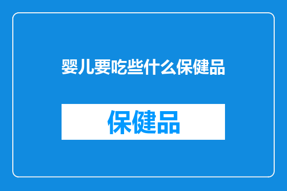 婴儿要吃些什么保健品