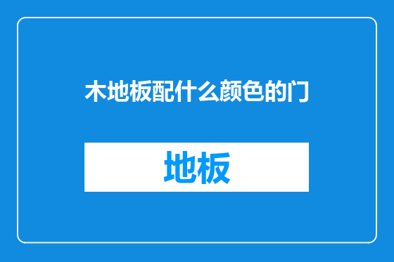 木地板配什么颜色的门
