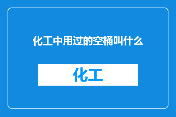 化工中用过的空桶叫什么